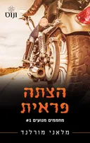 הצתה פראית (כריכה חדשה)