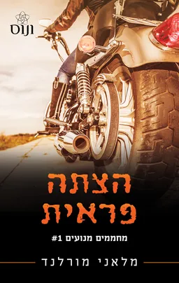 עטיפת הצתה פראית (כריכה חדשה)