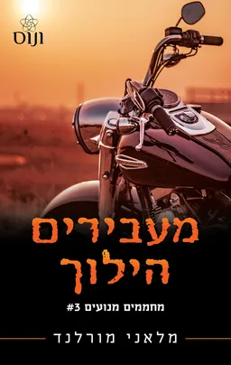 מעבירים הילוך