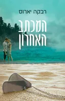 המכתב האחרון