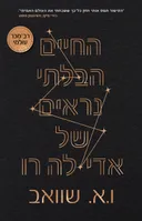 החיים הבלתי נראים של אדי לה רו