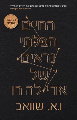 החיים הבלתי נראים של אדי לה רו