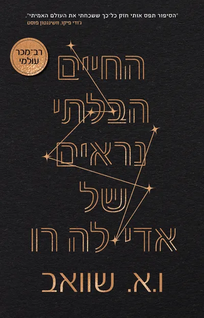 החיים הבלתי נראים של אדי לה רו