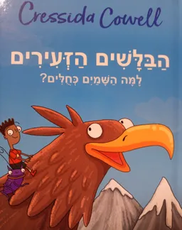 הבלשים הזעירים - למה השמים כחולים?