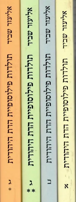 עטיפת הספר תולדות פילוסופיית הדת היהודית בזמן החדש / 4 כרכים מאת אליעזר שביד