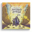 מפצחת אגוזים | הגדה של פסח לילדים