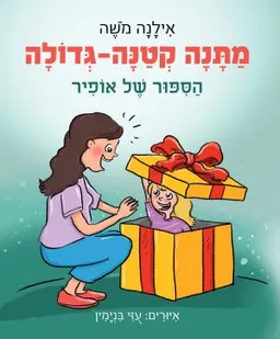 מתנה קטנה-גדולה
