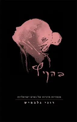 בהקיץ