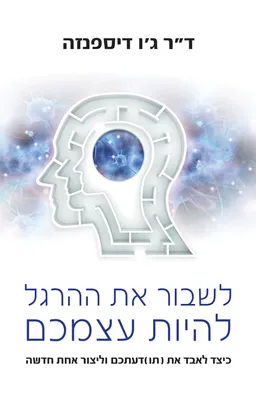 לשבור את ההרגל להיות עצמכם