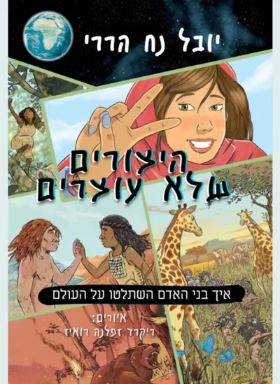 היצורים שלא עוצרים : כרך ראשון : איך בני האדם השתלטו על העולם