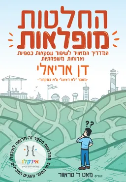 עטיפת הספר החלטות מופלאות מאת דן אריאלי