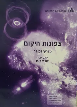  צפונות היקום: מדריך למידה