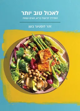 לאכול טוב יותר