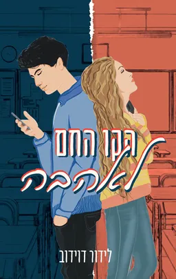 עטיפת הספר הקו החם לאהבה מאת לידור דוידוב