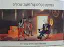 במחסן הכלים של מושב שבולים