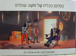 במחסן הכלים של מושב שבולים