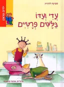 עדי ועידו בלשים פרטיים