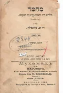 מוחמד: תולדות חייו וראשית לידת דת האיסלאם / ספר ראשון