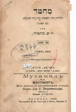 מוחמד: תולדות חייו וראשית לידת דת האיסלאם / ספר ראשון