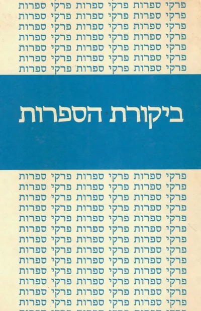 ביקורת הספרות : אנתולוגיה