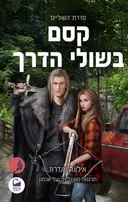 קסם בשולי הדרך (כריכה חדשה)