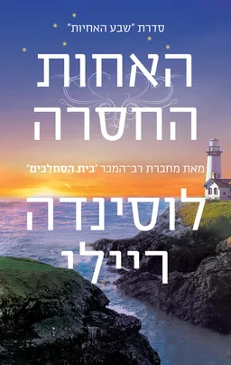 עטיפת האחות החסרה