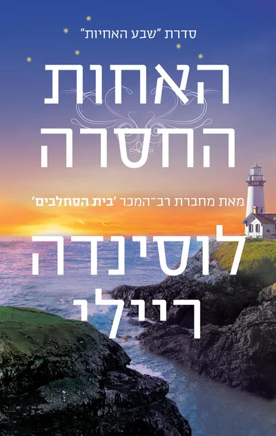 האחות החסרה : סיפורה של מרופה