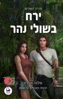 ירח בשולי נהר