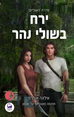 ירח בשולי נהר