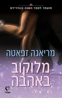 מלוקוב באהבה