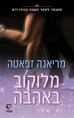 מלוקוב באהבה