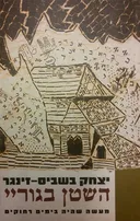 השטן בגוריי - מהדורת 2000