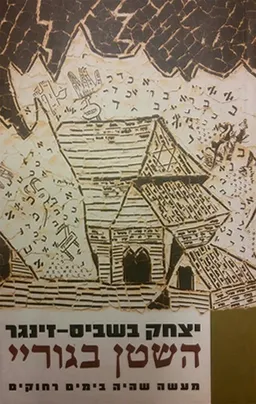 השטן בגוריי - מהדורת 2000