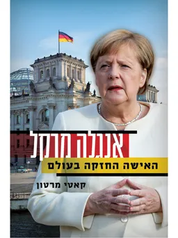עטיפת הספר אנגלה מרקל מאת קאטי מרטון