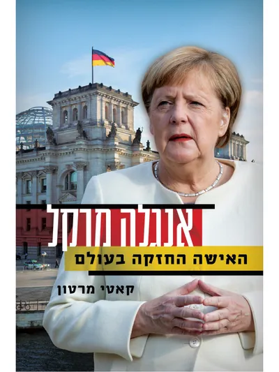 אנגלה מרקל : האישה החזקה בעולם