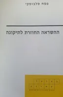 ההשראה החוזרת לתיקונה