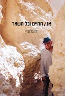 אני, החיים וכל השאר