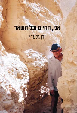 עטיפת הספר אני, החיים וכל השאר מאת דן גלעדי