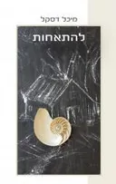 להתאחות