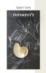 עטיפת הספר להתאחות מאת מיכל דסקל