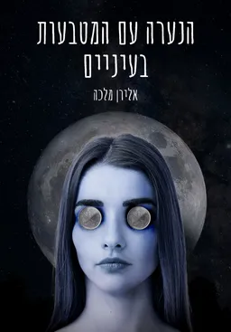 הנערה עם המטבעות בעיניים