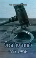 לוותר על הכול