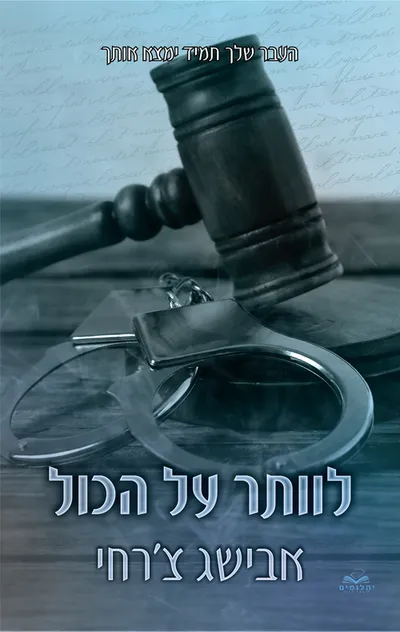 לוותר על הכול