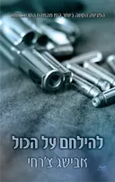 להילחם על הכול