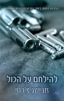עטיפת להילחם על הכול