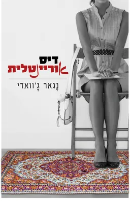 דיס אוריינטלית