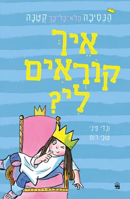 איך קוראים לי? - הנסיכה הלא כל כך קטנה