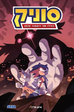 סוניק 2 גורלו של דר אגמן