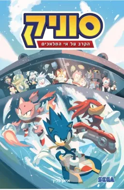 סוניק 3 הקרב על אי המלאכים