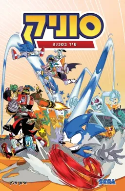 עטיפת הספר סוניק 5 עיר בסכנה מאת איאן פלין